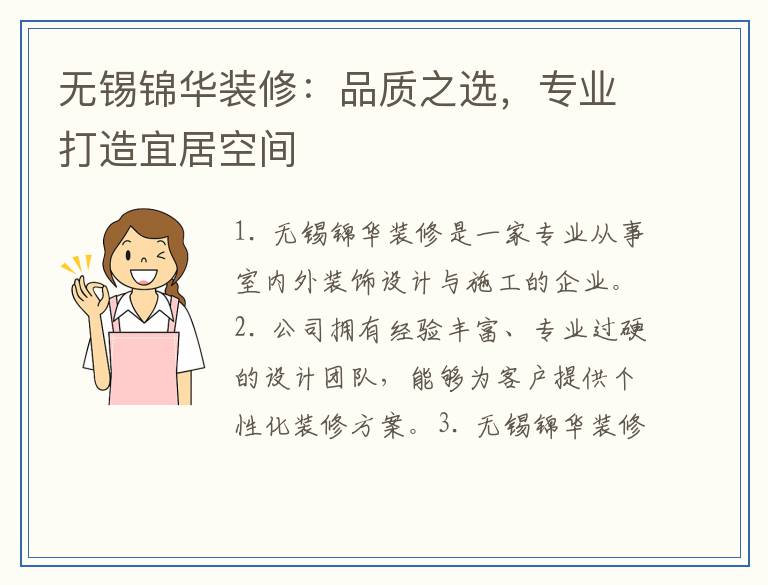 无锡锦华装修:品质之选,专业打造宜居空间