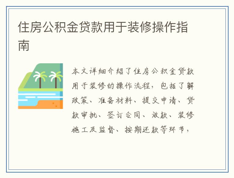 住房公积金贷款用于装修操作指南