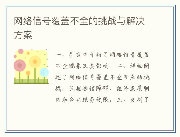 网络信号覆盖不全的挑战与解决方案