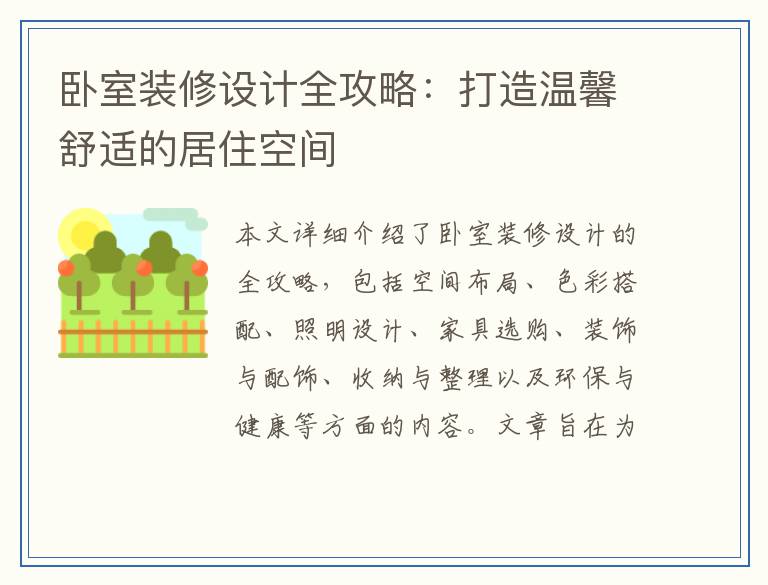 卧室装修设计全攻略：打造温馨舒适的居住空间