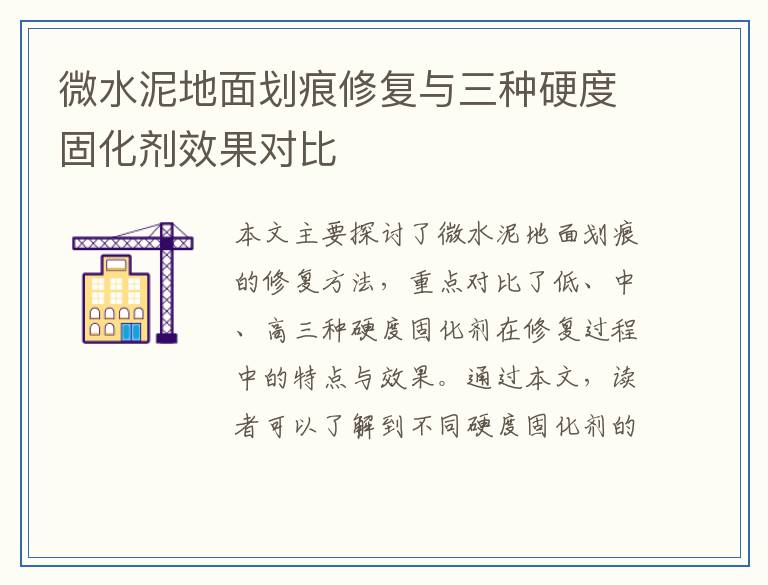 微水泥地面划痕修复与三种硬度固化剂效果对比