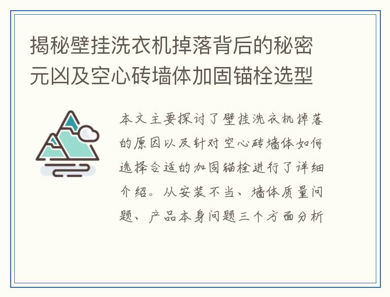 揭秘壁挂洗衣机掉落背后的秘密元凶及空心砖墙体加固锚栓选型攻略