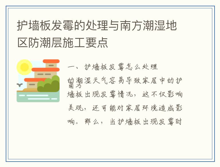 护墙板发霉的处理与南方潮湿地区防潮层施工要点