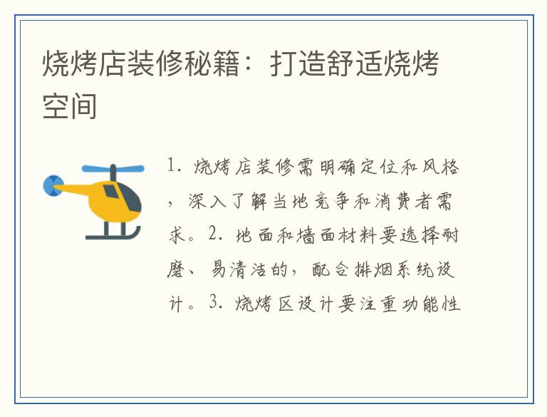 烧烤店装修秘籍：打造舒适烧烤空间