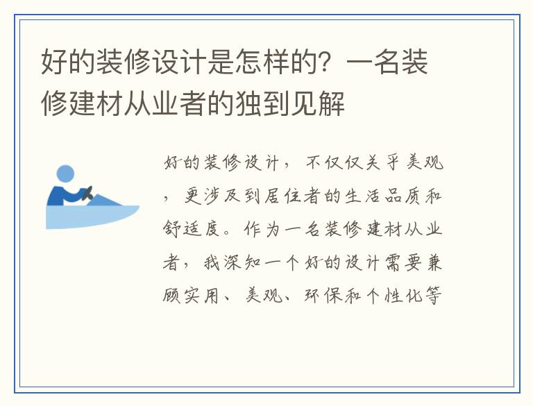 好的装修设计是怎样的？一名装修建材从业者的独到见解