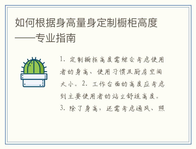 如何根据身高量身定制橱柜高度——专业指南