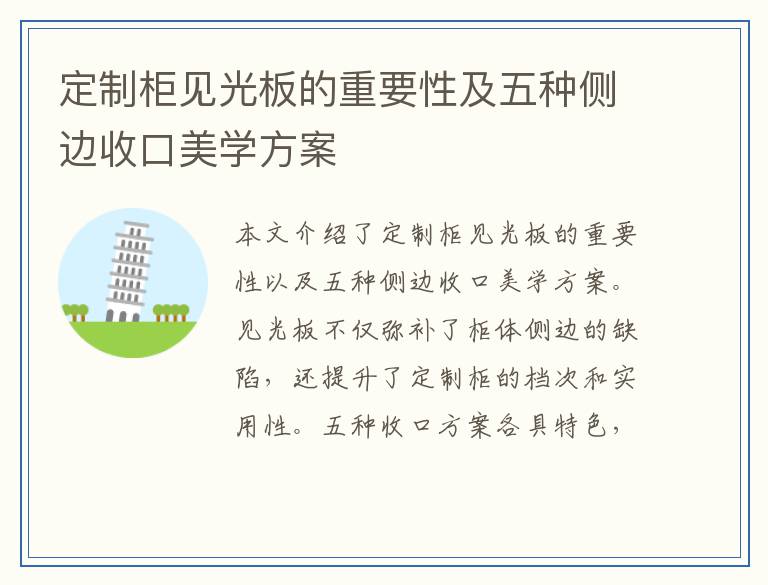 定制柜见光板的重要性及五种侧边收口美学方案