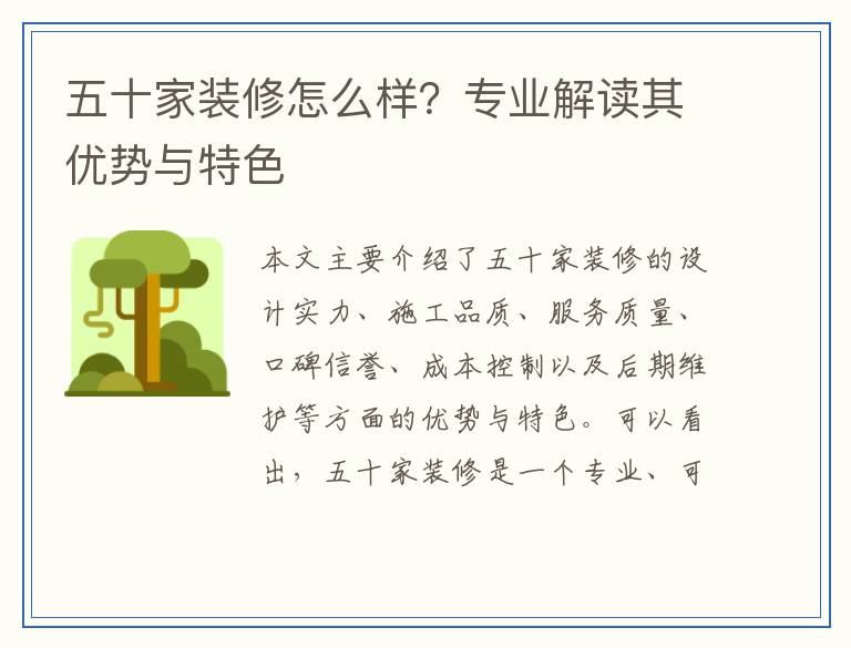 五十家装修怎么样？专业解读其优势与特色