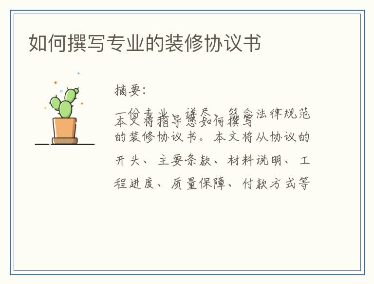如何撰写专业的装修协议书