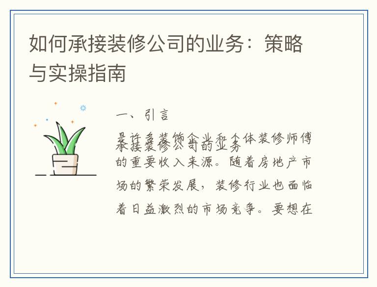 如何承接装修公司的业务：策略与实操指南