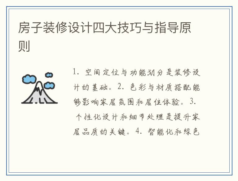 房子装修设计四大技巧与指导原则