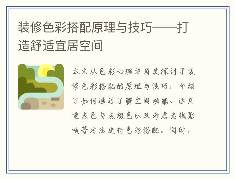 装修色彩搭配原理与技巧——打造舒适宜居空间