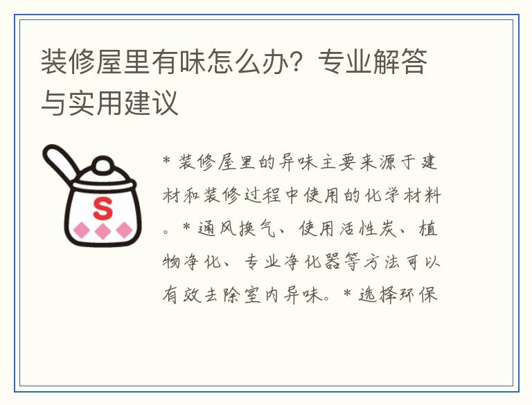 装修屋里有味怎么办?专业解答与实用建议