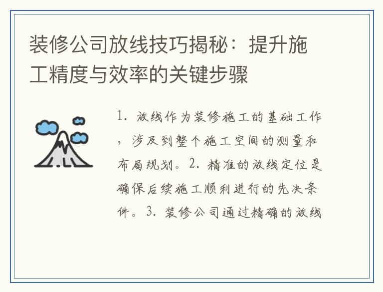 装修公司放线技巧揭秘:提升施工精度与效率的关键步骤