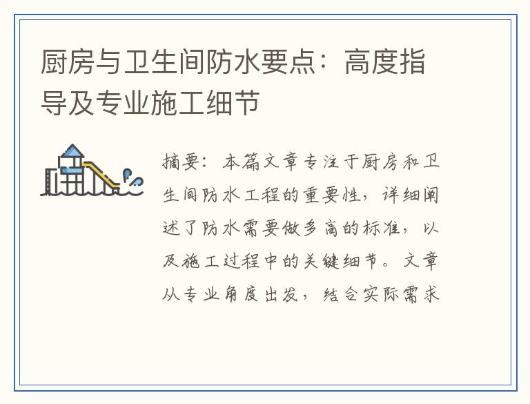 厨房与卫生间防水要点：高度指导及专业施工细节
