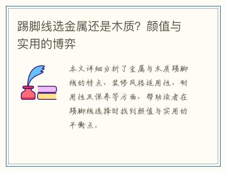 踢脚线选金属还是木质？颜值与实用的博弈