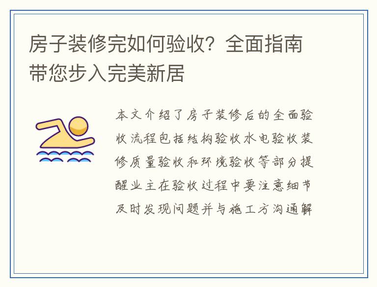 房子装修完如何验收?全面指南带您步入完美新居