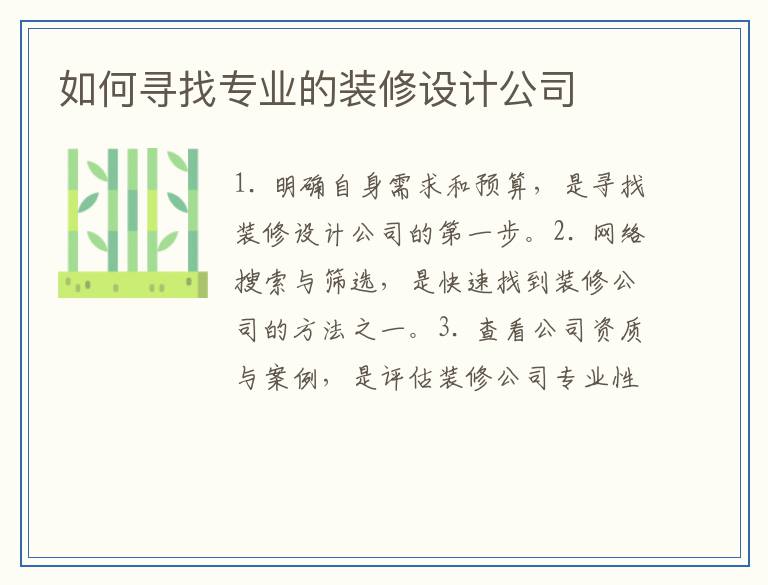 如何寻找专业的装修设计公司