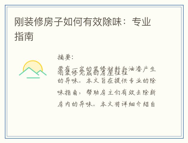 刚装修房子如何有效除味:专业指南
