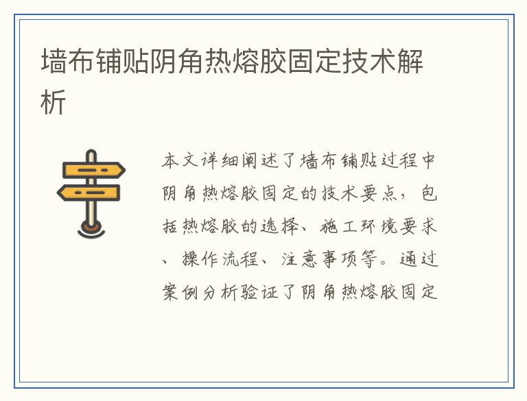 墙布铺贴阴角热熔胶固定技术解析