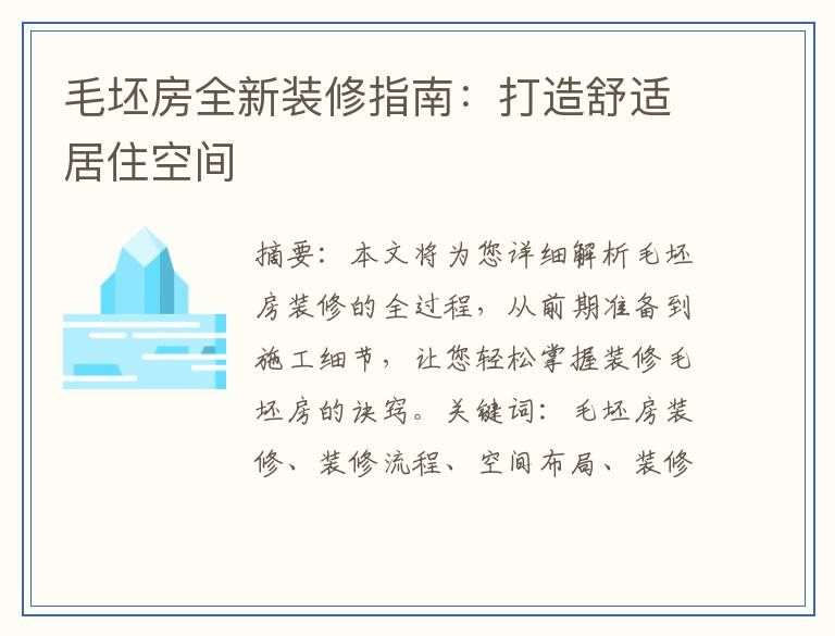 毛坯房全新装修指南：打造舒适居住空间