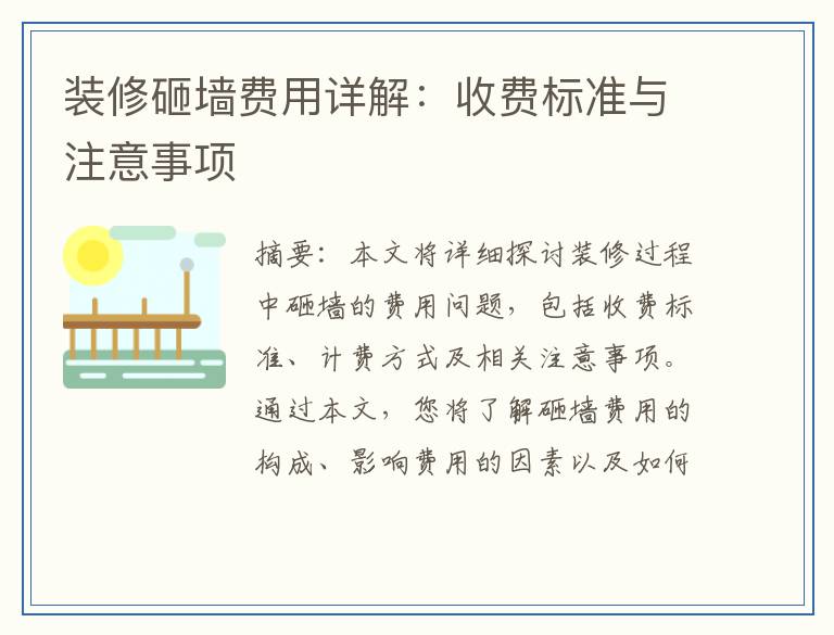 装修砸墙费用详解：收费标准与注意事项