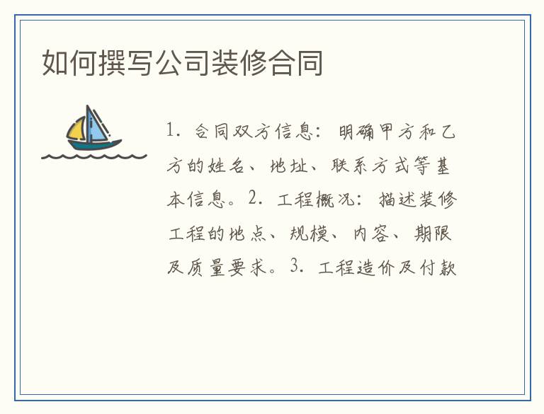 如何撰写公司装修合同