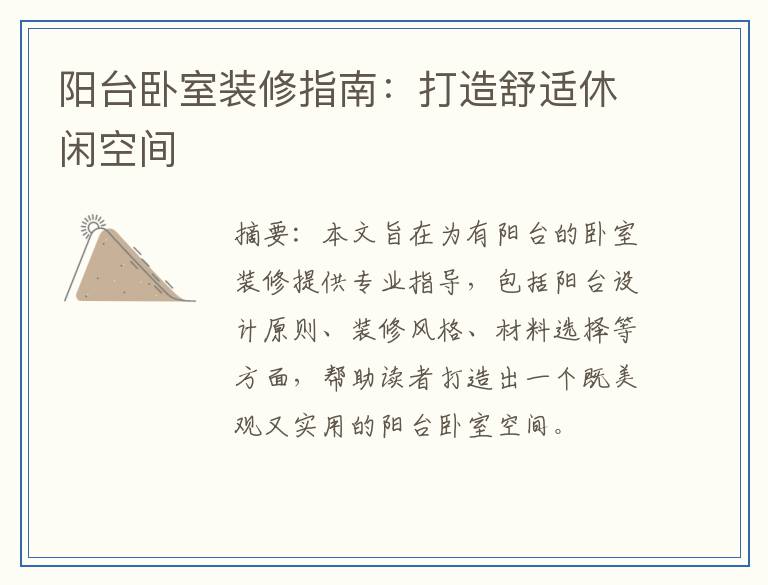 阳台卧室装修指南：打造舒适休闲空间