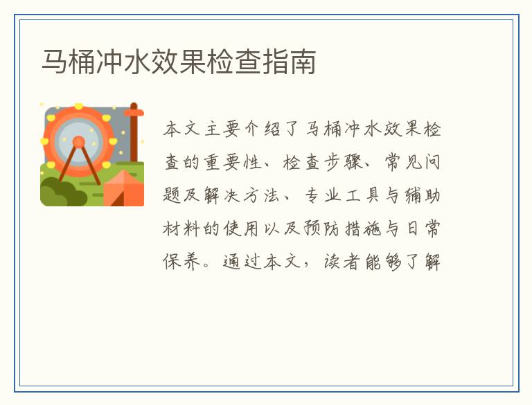 马桶冲水效果检查指南