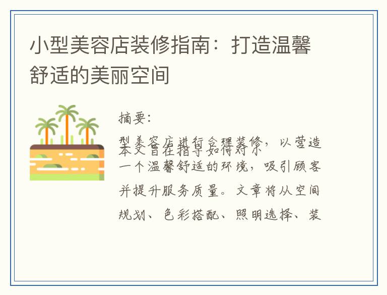 小型美容店装修指南：打造温馨舒适的美丽空间