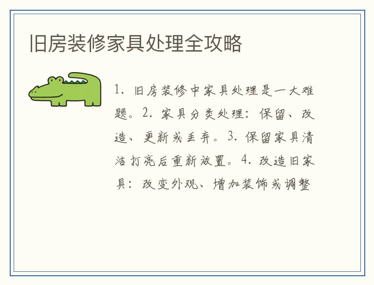 旧房装修家具处理全攻略