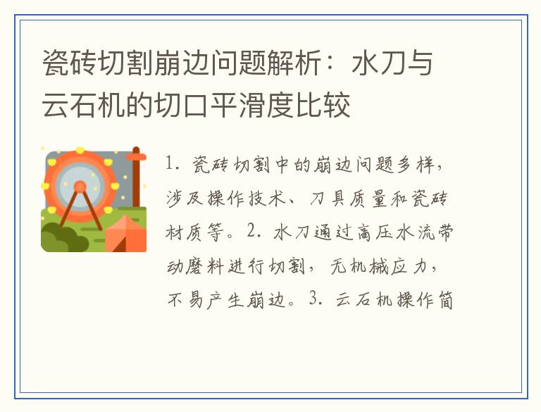 瓷砖切割崩边问题解析：水刀与云石机的切口平滑度比较