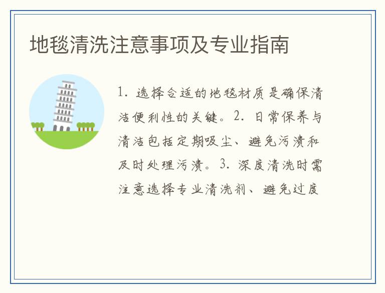 地毯清洗注意事项及专业指南
