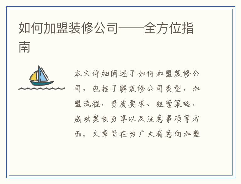 如何加盟装修公司——全方位指南