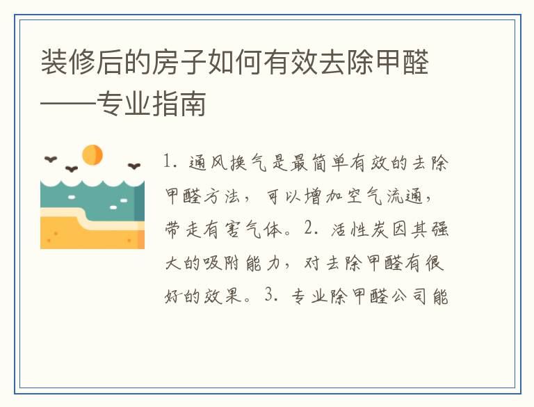 装修后的房子如何有效去除甲醛——专业指南