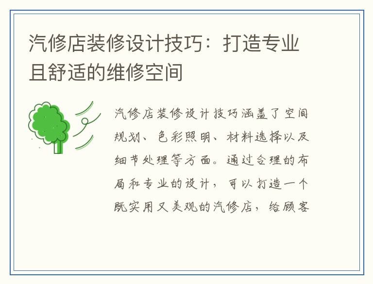汽修店装修设计技巧:打造专业且舒适的维修空间
