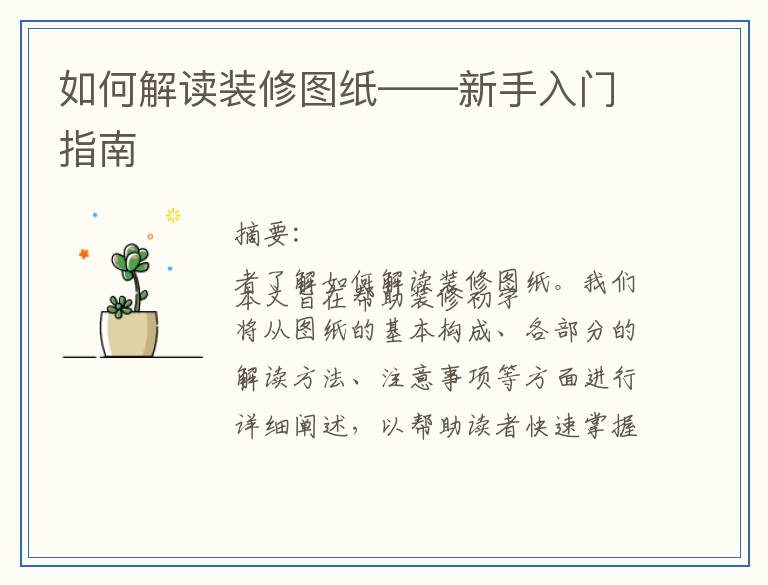 如何解读装修图纸——新手入门指南