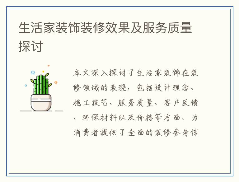 生活家装饰装修效果及服务质量探讨