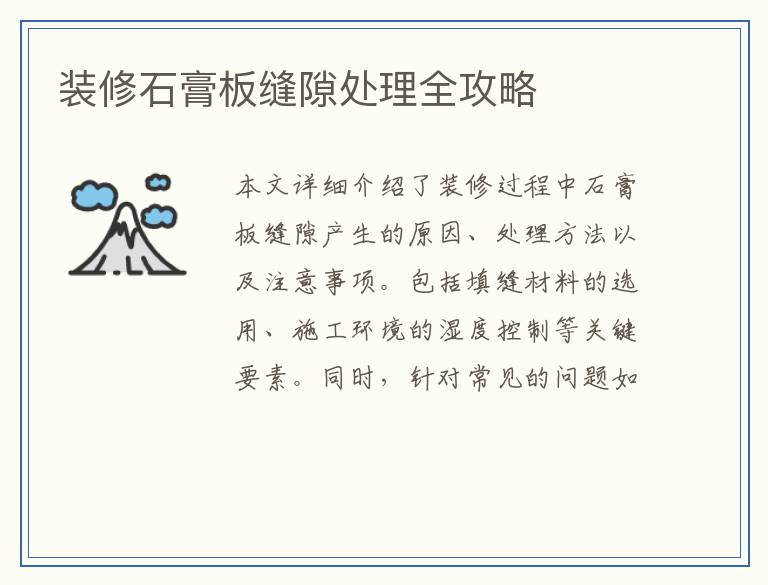 装修石膏板缝隙处理全攻略