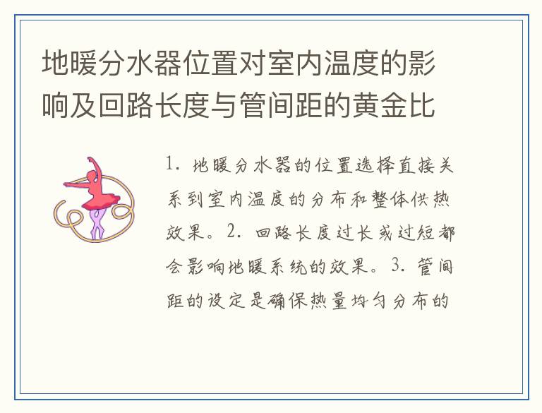 地暖分水器位置对室内温度的影响及回路长度与管间距的黄金比例