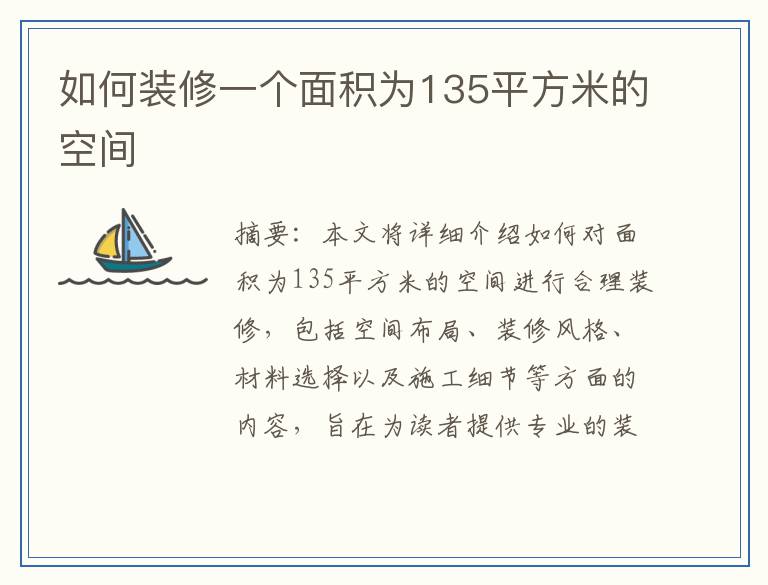 如何装修一个面积为135平方米的空间