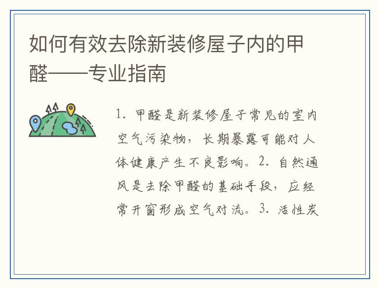 如何有效去除新装修屋子内的甲醛——专业指南