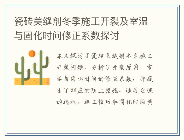 瓷砖美缝剂冬季施工开裂及室温与固化时间修正系数探讨