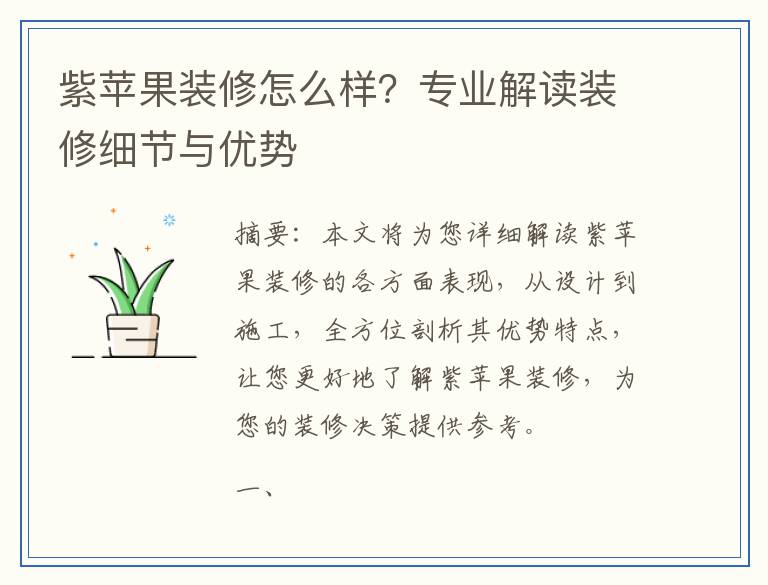紫苹果装修怎么样？专业解读装修细节与优势