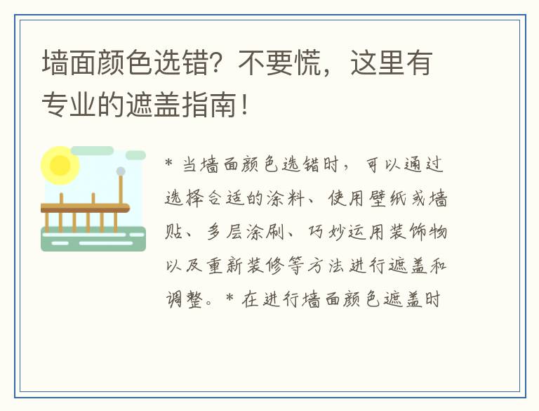 墙面颜色选错？不要慌，这里有专业的遮盖指南！