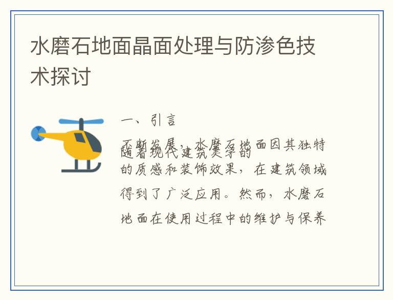 水磨石地面晶面处理与防渗色技术探讨
