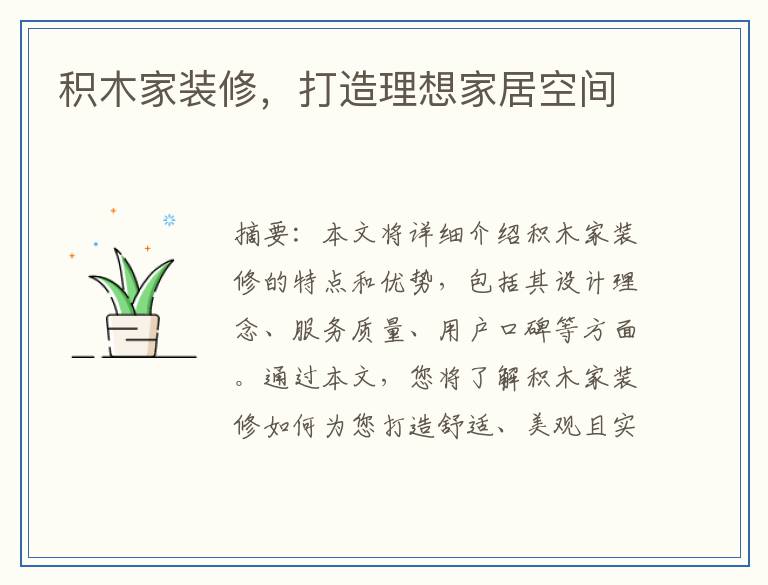积木家装修，打造理想家居空间