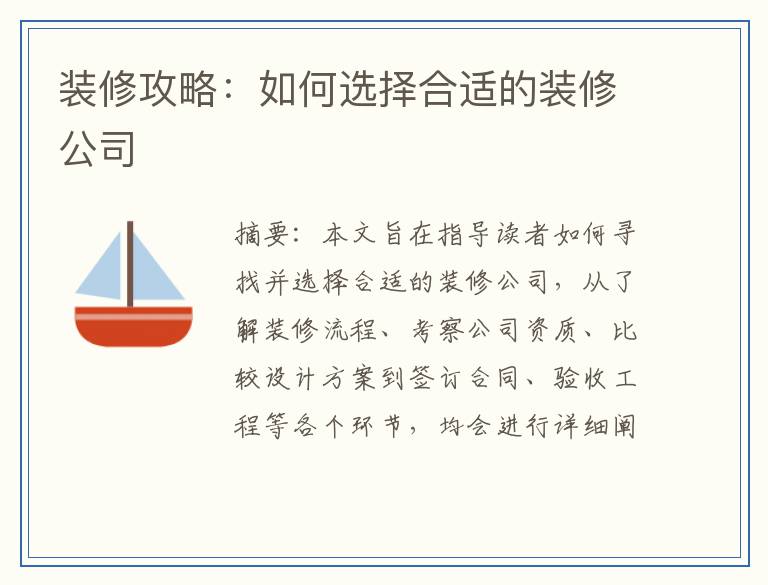 装修攻略：如何选择合适的装修公司