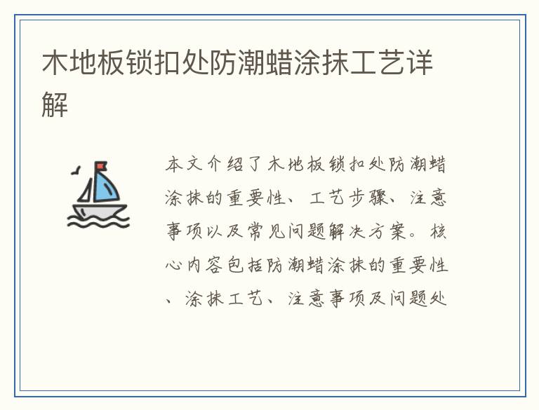 木地板锁扣处防潮蜡涂抹工艺详解
