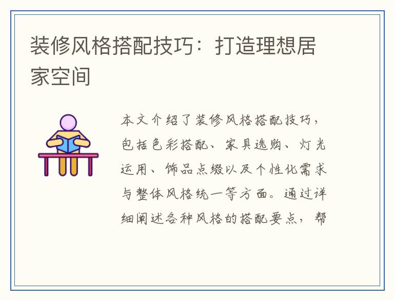 装修风格搭配技巧：打造理想居家空间